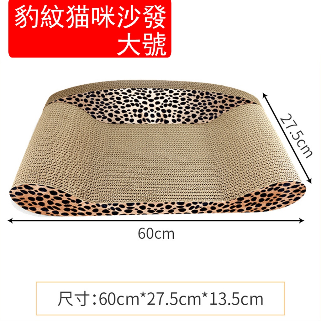 豹紋貓咪 沙發大號 貓抓板 貓床 貓窩 貓咪用品(60 x 27.5 x 13.5cm)(包裝隨機) 
