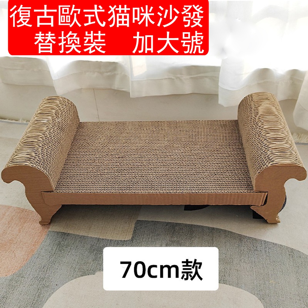 復古沙發貓咪加大號替換裝 貓抓板 貓床 貓窩 貓咪用品(70cm)(替換裝）(包裝隨機）