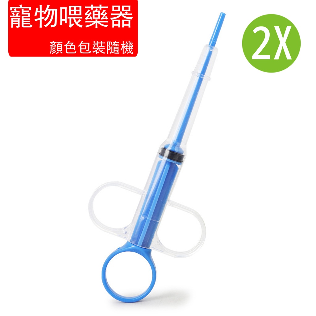 2X 寵物喂藥器 (2個) 猫狗通用推進式喂药器 驱虫喂食器 寵物用品 (顏色包裝隨機) 