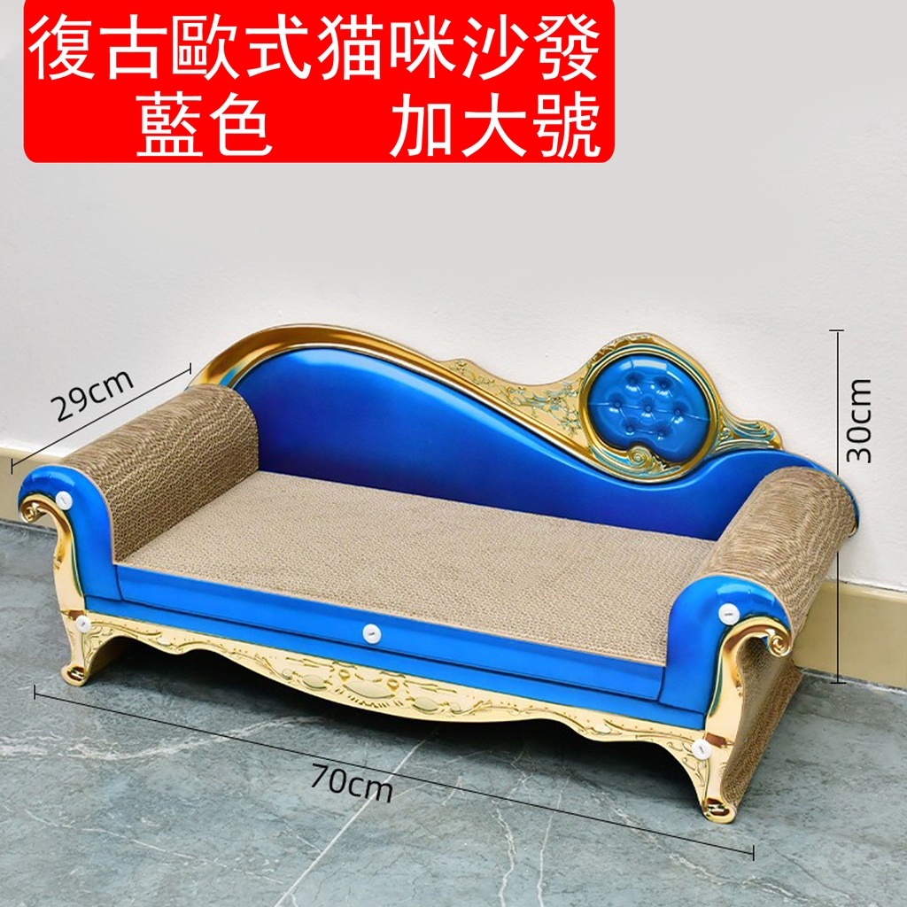 復古歐式貓咪沙發藍色加大號 貓抓板 貓床 貓窩 貓咪用品(70 x 29 x 30cm)藍色(包裝隨機) 