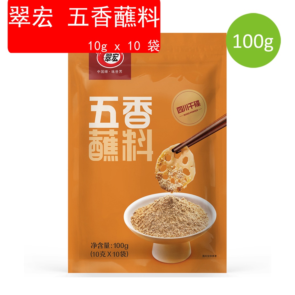100g 四川特產 翠宏 五香蘸料 火鍋串串韓式烤肉蘸料 孜然燒烤 調料幹料(10g x 10 pcs）(包裝隨機）
