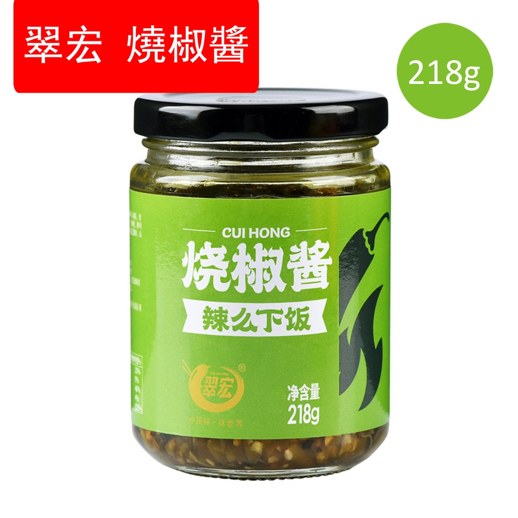 218g 翠宏 燒椒醬 佐餐下飯拌麵醬 剁椒炭燒虎皮青椒醬(包裝隨機）