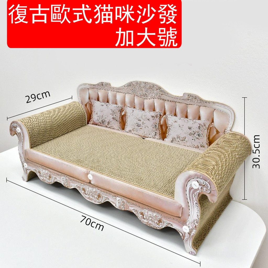 復古歐式貓咪沙發加大號 貓抓板 貓床 貓窩 貓咪用品(70 x 29 x 30.5cm)(包裝隨機) 