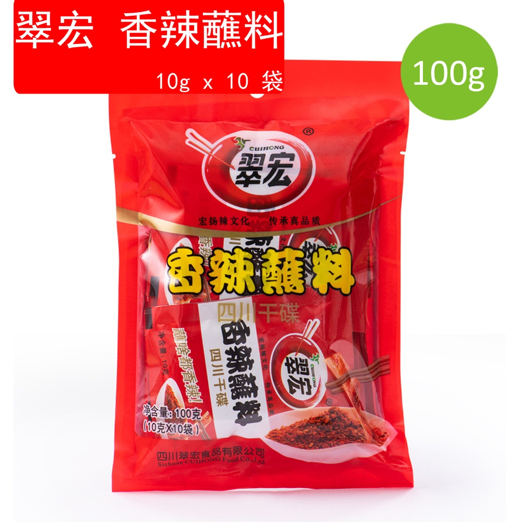 100g 四川特產 翠宏 辣椒面 香辣蘸料 幹碟 串串燒烤調料(10g x 10 pcs) (包裝隨機) 