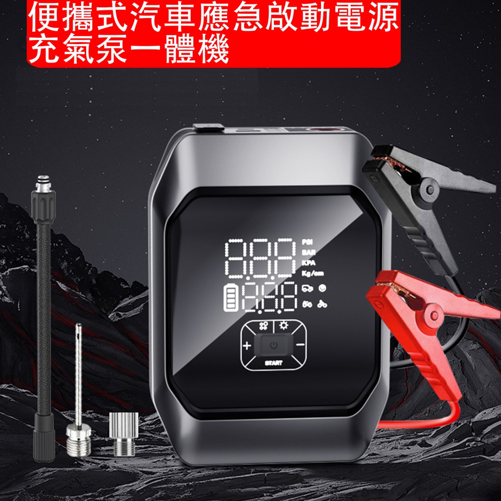 便攜式汽車應急啟動電源充氣泵一體機 8000mAh 12V 多功能救車寶 過江龍 汽 柴油車雙啟 (包裝隨機)