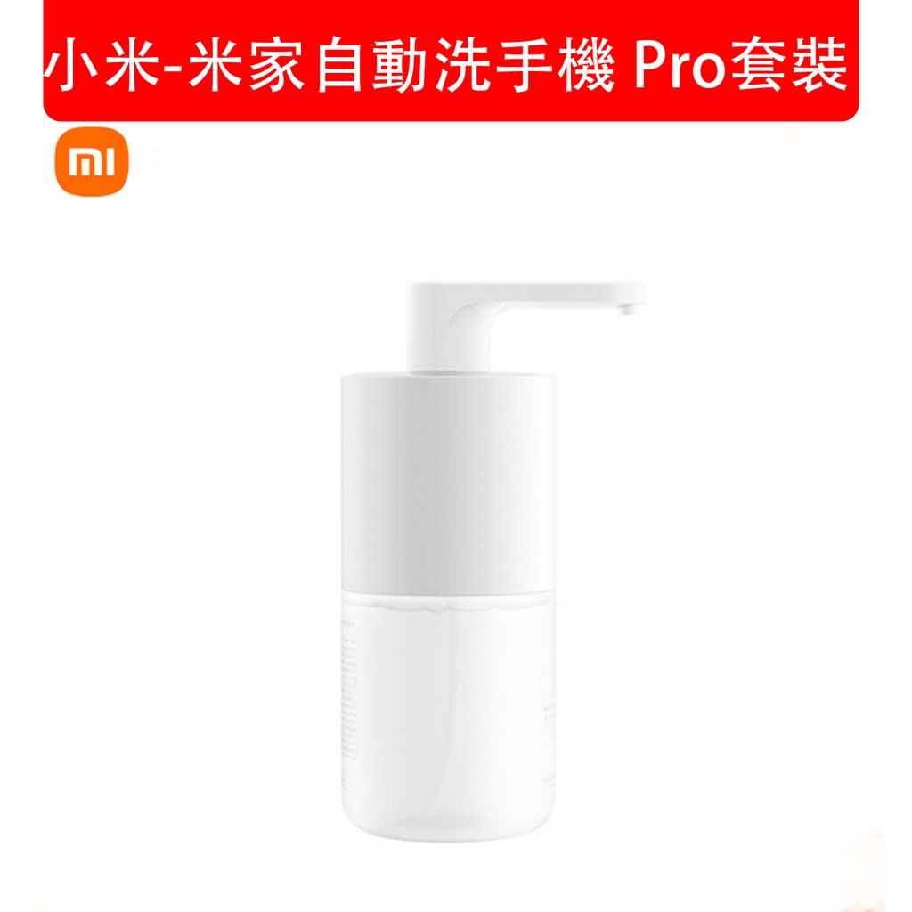 小米-米家自動洗手機 Pro套裝 自動充電洗手機 自動泡沫洗手機 自動皂液器 (包裝隨機)
