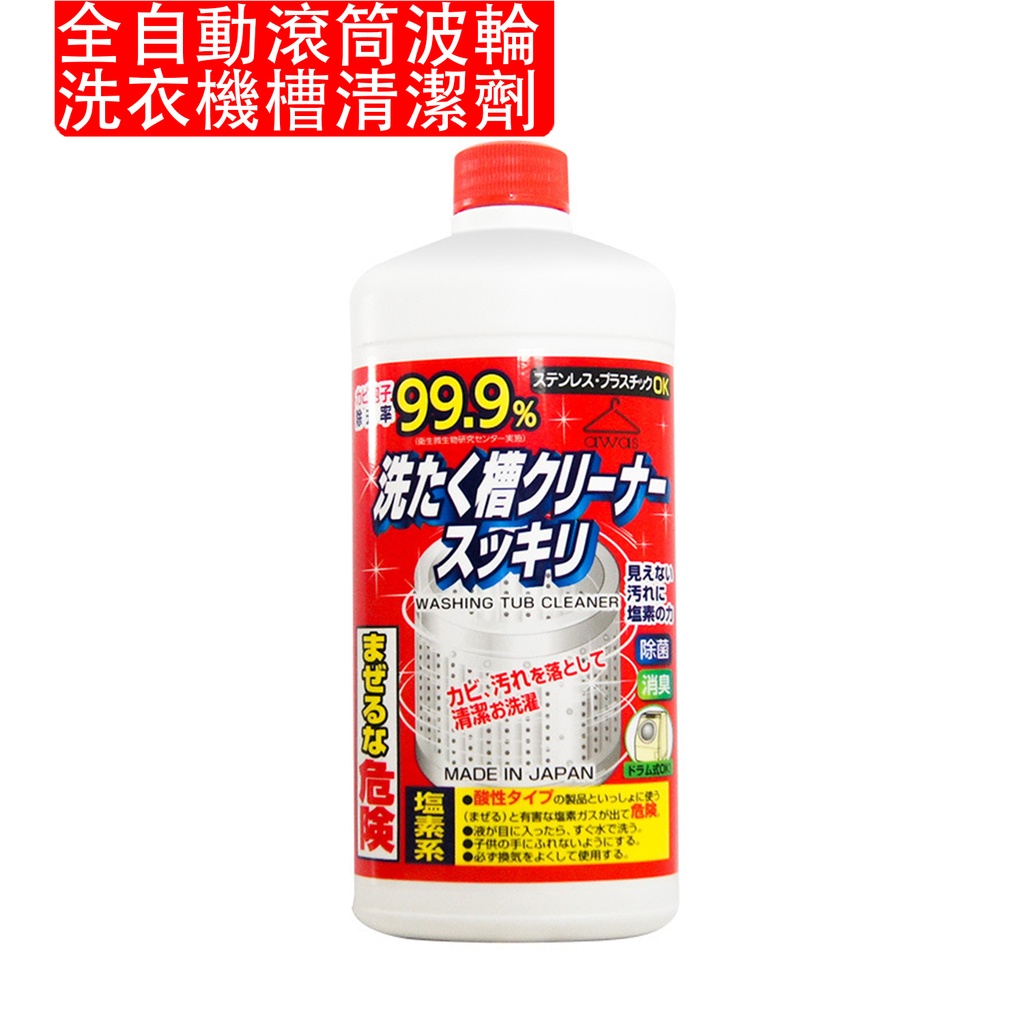 日本製 全自動滾筒波輪洗衣機槽清潔劑 洗衣機清洗劑 洗衣機槽清洗劑 除垢劑 除霉 除菌 (包裝隨機) 