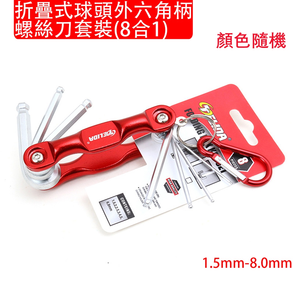 折疊式球頭外六角柄螺絲刀套裝 (8合1) (1.5mm-8.0mm) 多功能折疊式內六角扳手套裝 多功能單車 維修工具套件  六角柄螺絲刀 六角匙 (顏色包裝隨機)