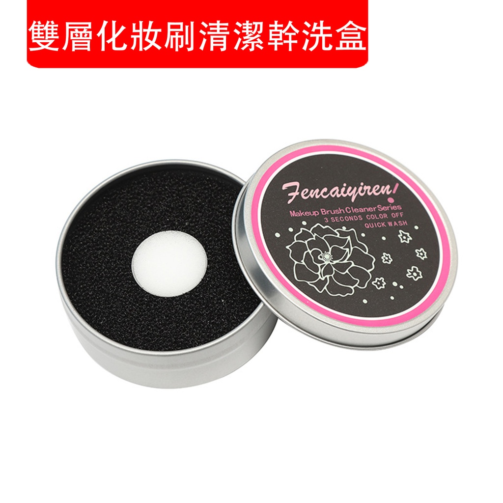 雙層化妝刷清潔幹洗盒 化妝刷乾洗海綿清洗盒 可水洗重複使用 (眼影刷、腮紅刷、高光刷、修容刷等刷具的清潔) (包裝隨機)