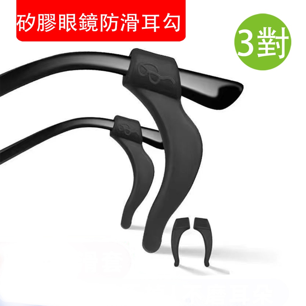 3X 矽膠眼鏡防滑耳勾 矽膠眼鏡腳套 運動耳勾 運動眼鏡止滑 眼鏡腿套管 眼鏡耳套 眼鏡防脫落 眼鏡固定器 (3對裝) 黑色 (包裝隨機)