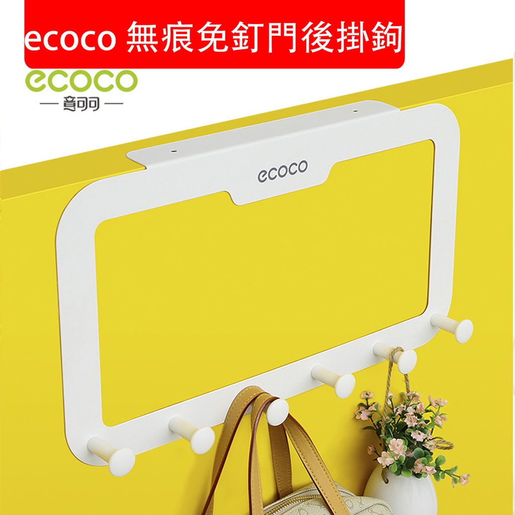 ecoco 簡約無痕免釘門後掛鉤 無痕衣帽架 卧室門衣帽鈎 免打孔掛衣架 衫褲掛鉤 掛衣鉤 掛鉤架 (6勾/白色)(包裝隨機)