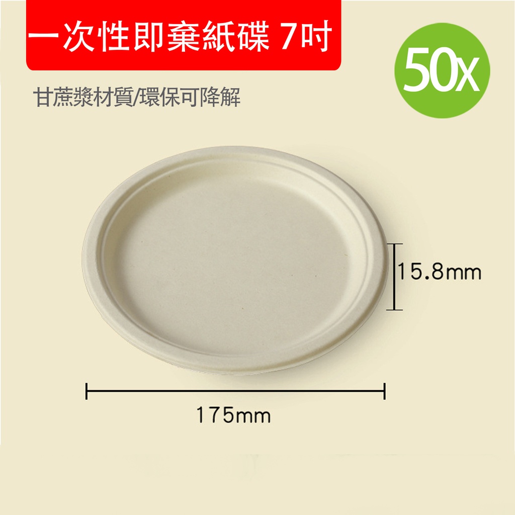 50X 一次性甘蔗漿即棄紙碟 7吋 (50個裝本色) 環保可降解甘蔗漿紙碟 戶外 燒烤 即用即棄餐具 Party 聚會 露營 打邊爐必備 (包裝隨機)
