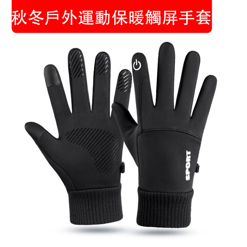秋冬戶外運動保暖觸屏手套 内置絨面設計 騎行運動登山戶外運動健身手套 防水全指手套 滑雪防風 抗寒 防潑水 黑色 (包裝隨機)