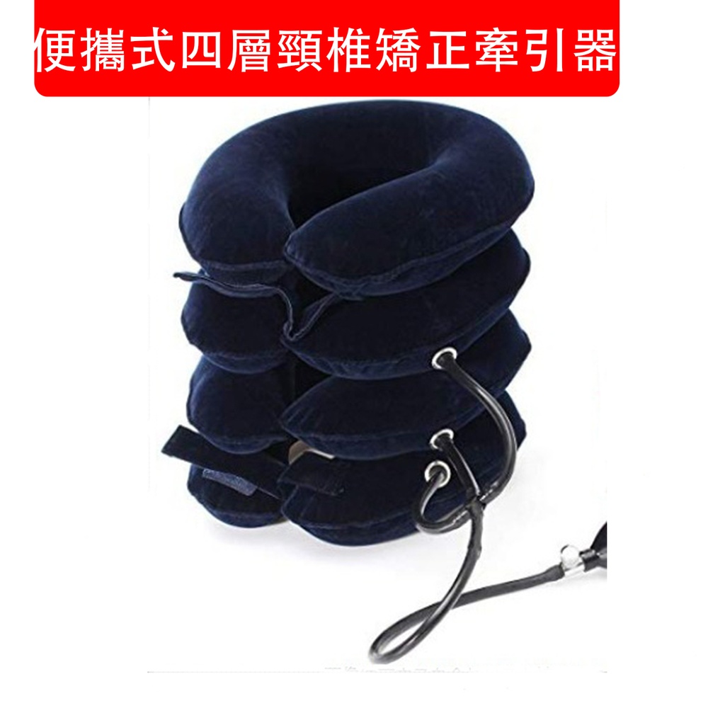便攜式充氣頸椎矯正牽引器 四層充氣頸部康復器  頸椎護具 充氣頸枕 釋壓枕 護頸圈 脖子拉伸器 舒療釋壓枕 U型枕護頸 (包裝隨機)