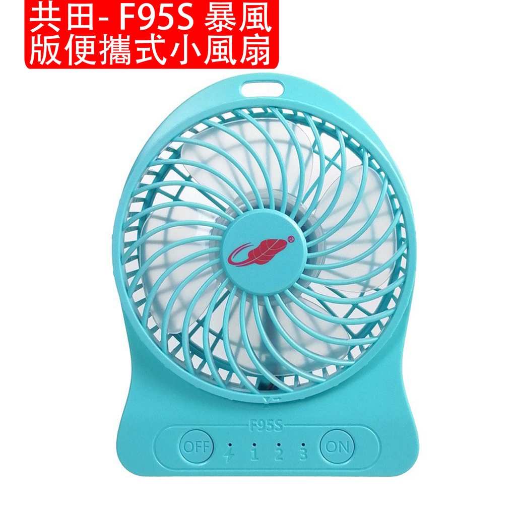 共田 - F95S 暴風版便攜式小風扇 共田芭蕉扇 Type-C充電 芭蕉扇 手持 座枱風扇 藍色(包裝隨機)