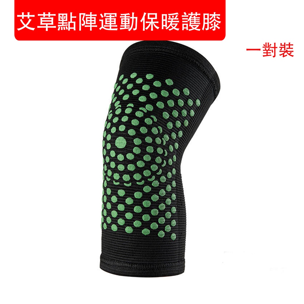 艾草點陣運動保暖護膝 (一對黑色) 關節保護 保暖膝蓋套 老寒腿室內四季防寒護腿 (包裝隨機) 
