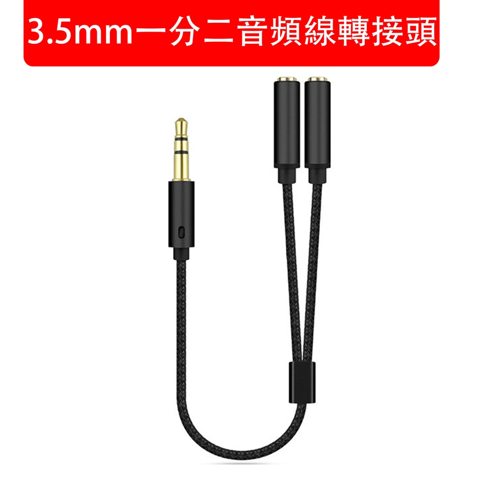 3.5mm 一分二音頻線轉接頭 耳機一分二轉接頭 轉接線 分線器 (包裝隨機) 黑色