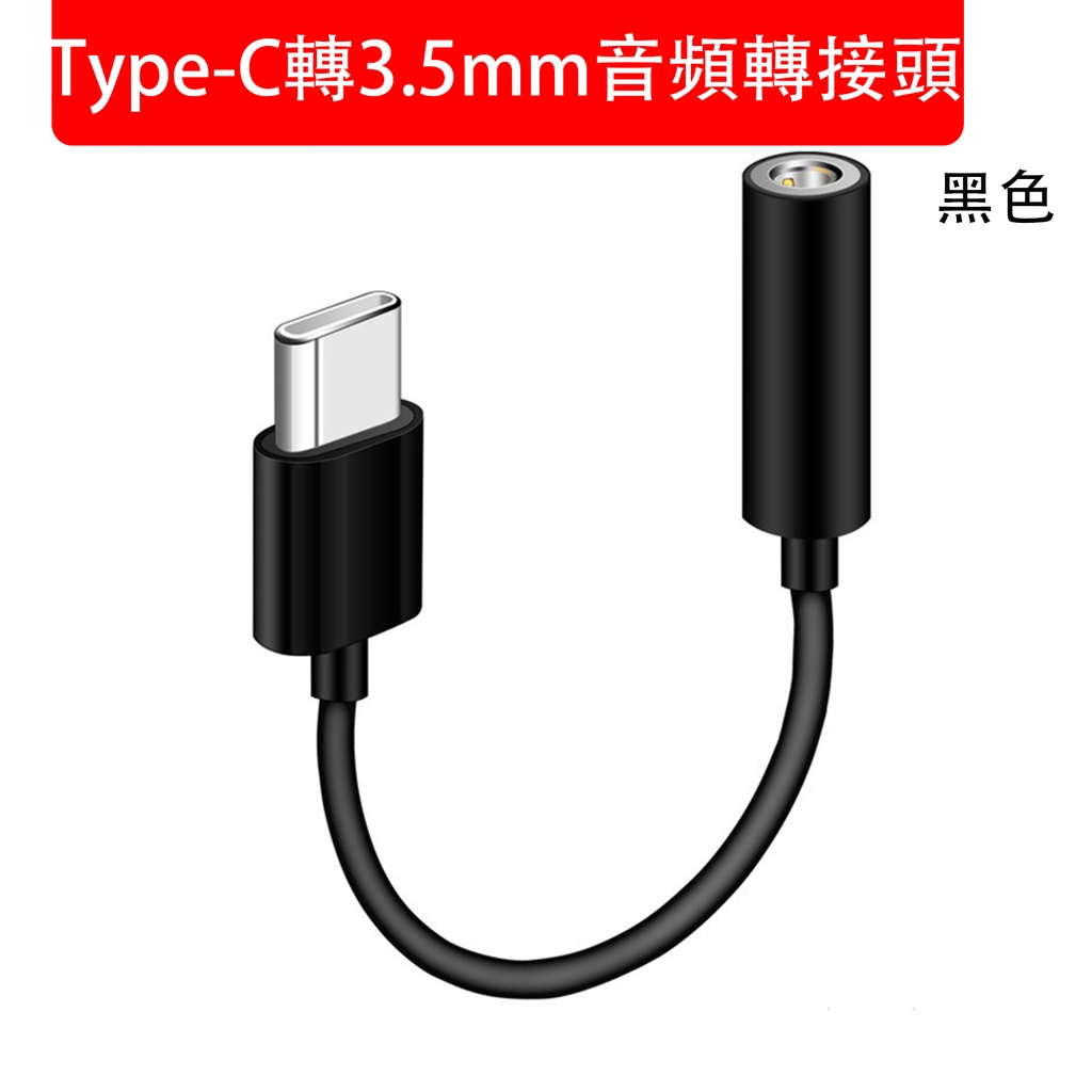 Type-C轉3.5mm音頻轉接頭 黑色 數字音頻轉接頭 耳機轉接線 (包裝隨機)