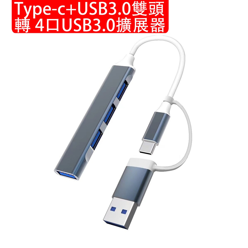 Type-c+USB3.0雙頭轉4口USB3.0擴展器 二合一外接擴展器  Type-C多端口集線器 手提電腦多功能分線器擴展器 Type-C OTG 轉換器 (包裝隨機) 