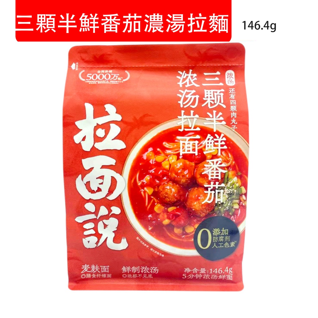拉麵說 三顆半鮮番茄濃湯拉麵 非油炸速食麵  即食麵 146.4g (包裝隨機)