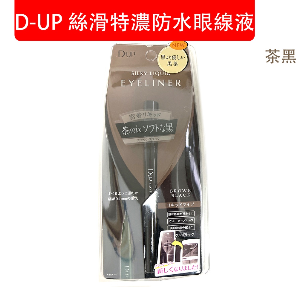 日本製 D-UP 持久絲滑特濃防水眼線液 眼線筆 (茶黑) (包裝隨機)