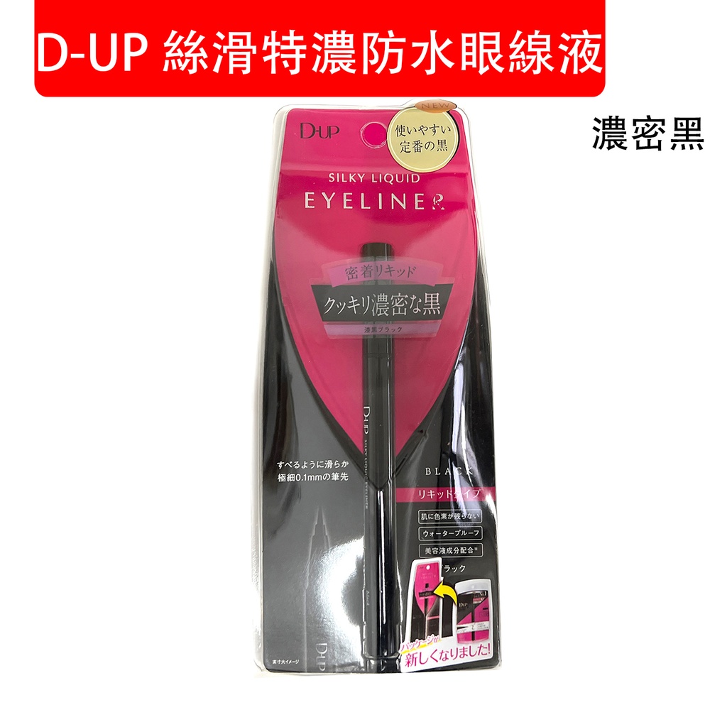日本製 D-UP 持久絲滑特濃防水眼線液 眼線筆 (濃密黑) (包裝隨機)
