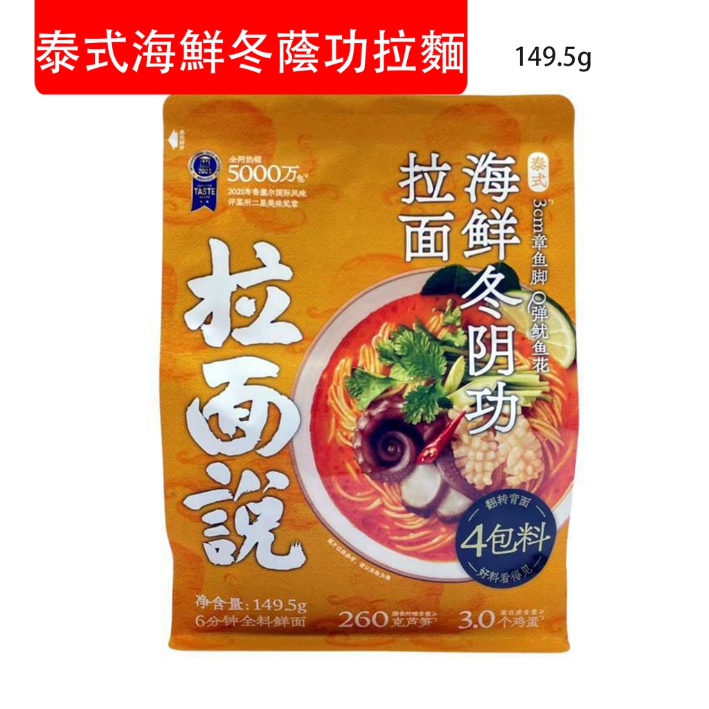 拉麵說 泰式海鮮冬蔭功拉麵 非油炸速食麵  即食麵 149.5g (包裝隨機)