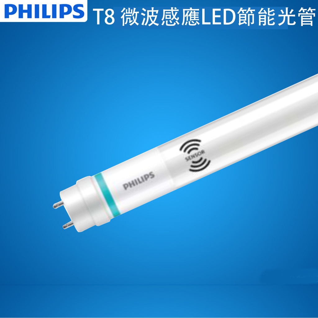 飛利浦 T8 微波感應LED燈管 LED感應節能光管 日光燈 16W 6500K(白光) 120cm (包裝隨機)