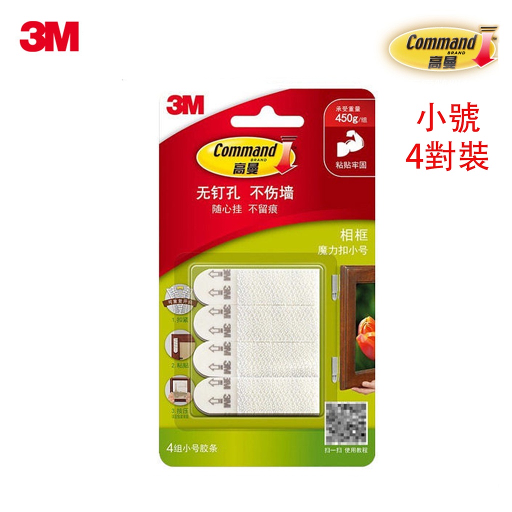 小號 3M 高曼無痕魔力扣 魔術貼 (4組/8片裝) 相框隱形粘鉤 無痕掛鉤 承重450g/1組 (包裝隨機)