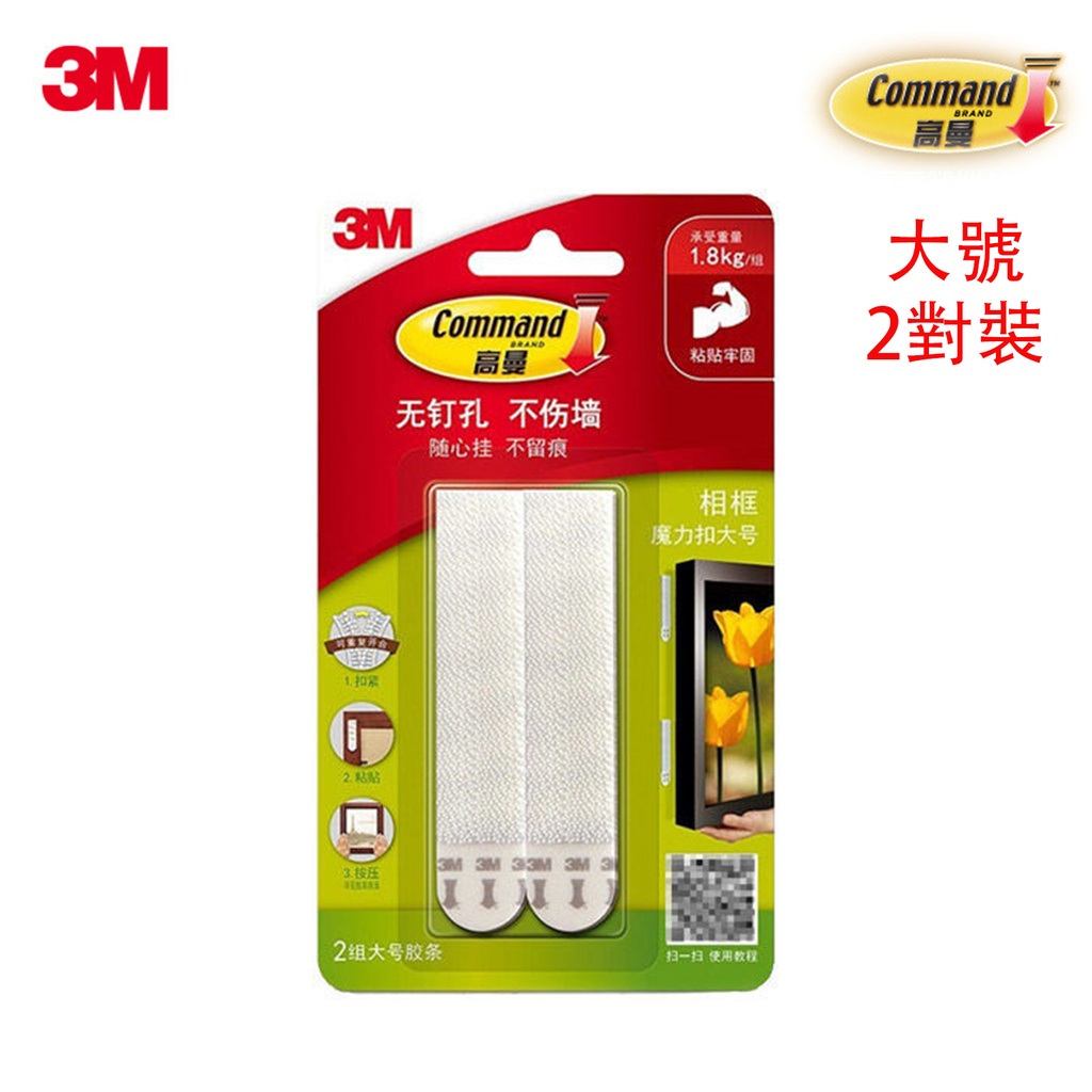 大號 3M 高曼無痕魔力扣 魔術貼 (2組/4片裝) 相框隱形粘鉤 無痕掛鉤 承重1.80kg/1組 (包裝隨機)
