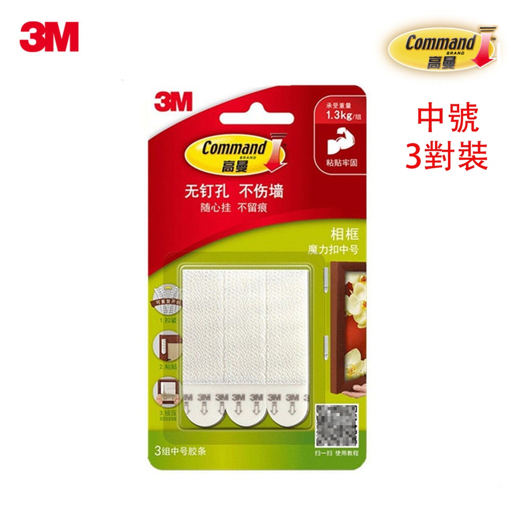 中號 3M 高曼無痕魔力扣 魔術貼 (3組/6片裝) 相框隱形粘鉤 無痕掛鉤 承重1.30kg/1組 (包裝隨機)