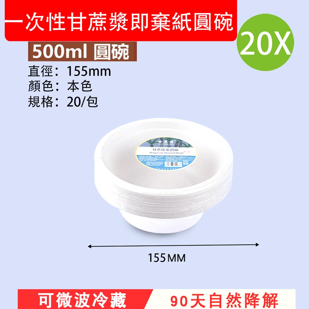 20X 一次性甘蔗漿即棄紙圓碗 500ml (20個裝本色) 環保可降解甘蔗漿紙碟 戶外 燒烤 即用即棄餐具 Party 聚會 露營 打邊爐必備 (包裝隨機)
