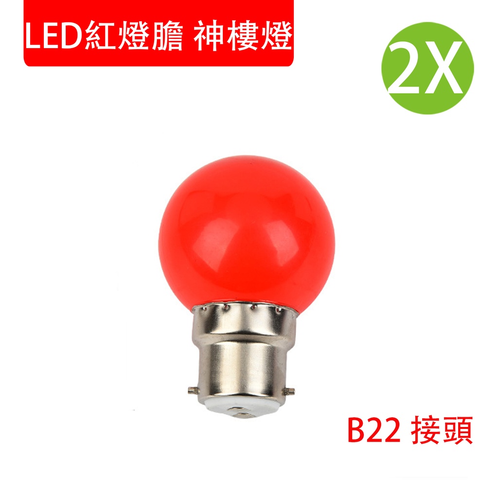 2X LED紅燈膽(B22釘頭)  LED神枱燈 神樓燈 節能慳電 LED紅蠟燭膽 財神燈 家用神龕佛龕供奉財神供奉祖先專用神枱燈泡 (包裝隨機)