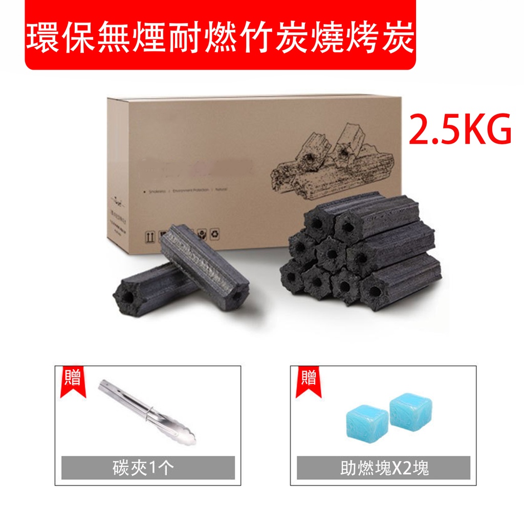 環保無煙耐燃竹炭燒烤炭 2.5KG BBQ燒烤竹炭 (帶炭夾）(包裝隨機)