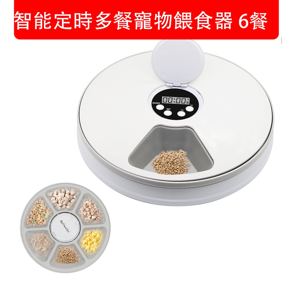 智能定時多餐寵物餵食器 (6餐) 六餐寵物甜甜圈喂食器 定時定量自動餵食器 轉盤式開蓋 自由搭配 貓貓餵食器 狗狗喂食器 (包裝隨機)