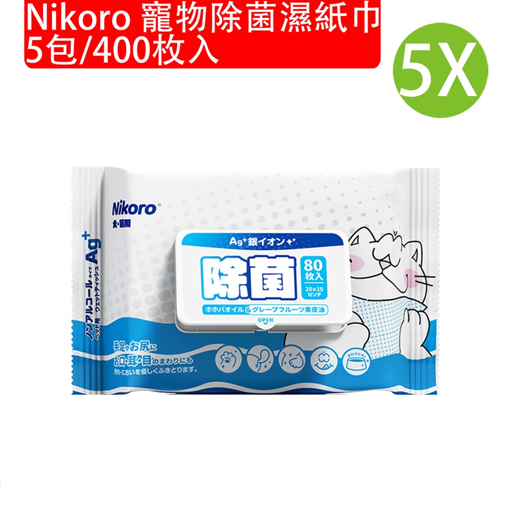 5X 日本 Nikoro 妮可露寵物除菌濕紙巾 除蟎除菌 [5包/400枚入] (貓狗適用) (包裝隨機)