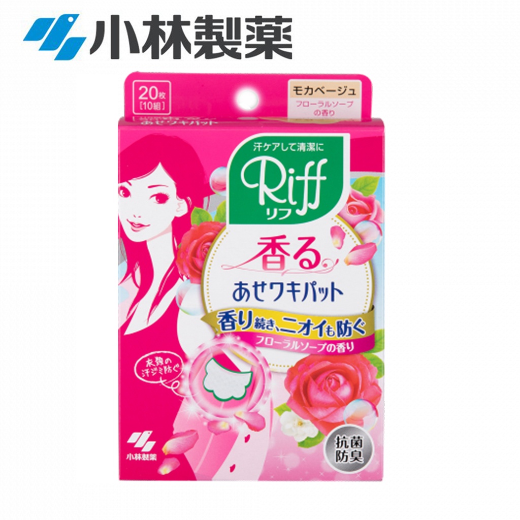 日本製 小林製藥 Riff 腋下吸汗貼 (微香型)  潔淨花香皂芳香 (20枚入/膚色) 抗菌 除臭 止汗吸汗貼 [粉紅盒] [包裝隨機,平行進口]