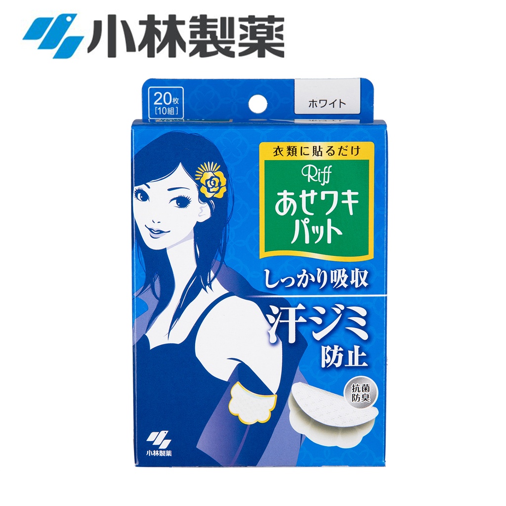 日本製 小林製藥 Riff 腋下吸汗貼  (20枚入/白色) 抗菌 除臭 止汗吸汗貼 [藍盒] [包裝隨機,平行進口]