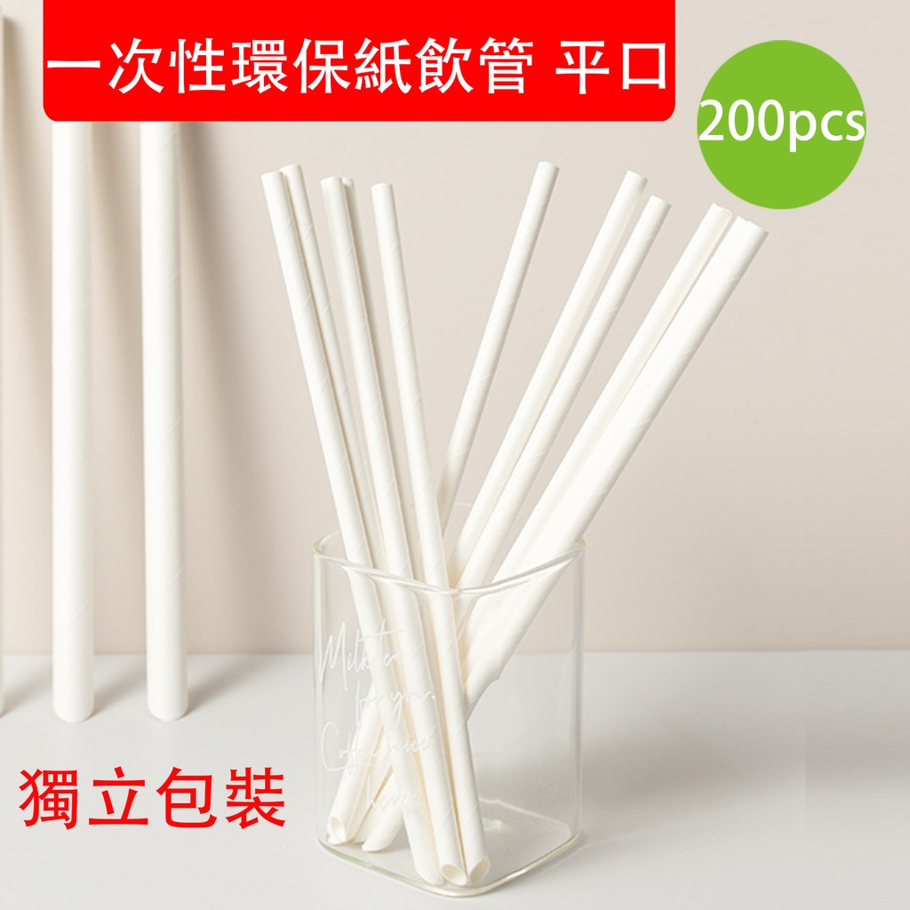 200X 一次性環保紙飲管 [200支] 平口 即棄紙飲管 獨立裝紙吸管 環保可降解 party 派對 戶外露營用品 (6mm x 197mm) (包裝隨機)