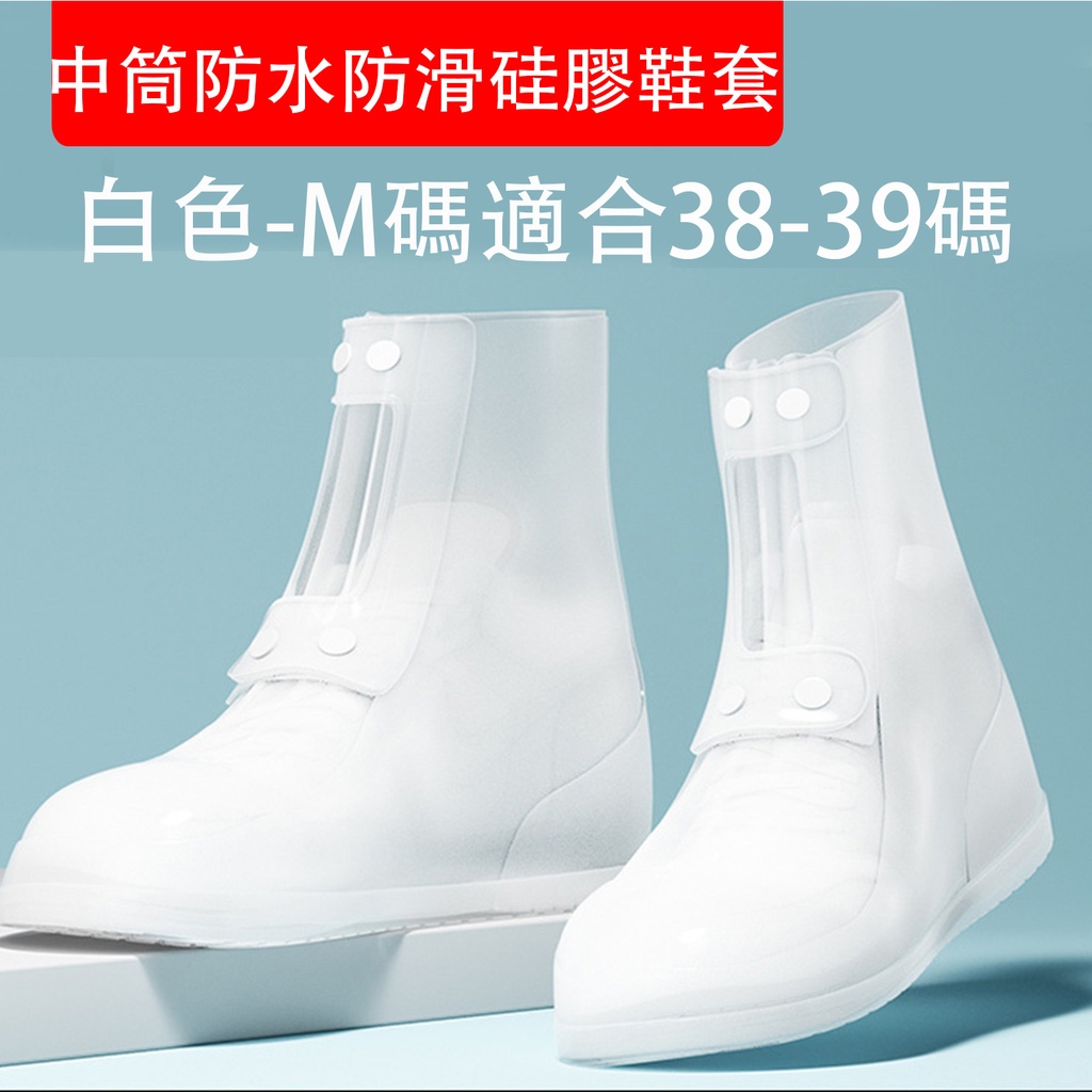中筒防水防滑硅膠鞋套(白色-M碼38-39碼) 加厚防滑耐磨防水鞋套 戶外防污防雨矽膠鞋套 雨靴 戶外用品 行山露營 長约26.5cm (包裝隨機) 