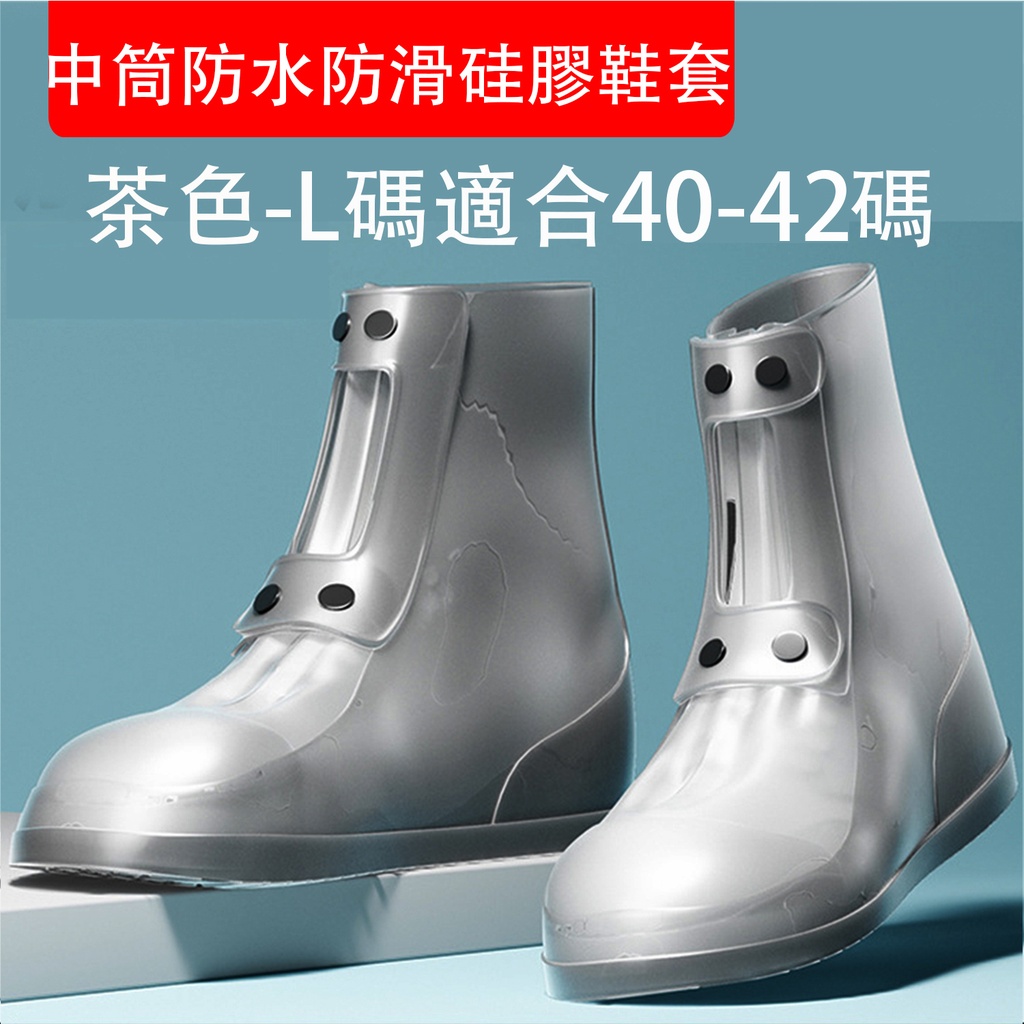 中筒防水防滑硅膠鞋套(茶色-L碼40-42码) 加厚防滑耐磨防水鞋套 戶外防污防雨矽膠鞋套 雨靴 戶外用品 行山露營 長约28cm (包裝隨機) 