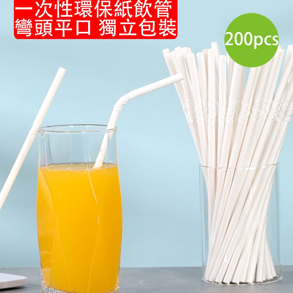 200X 一次性環保紙飲管 [200支] 彎頭平口 即棄可彎曲紙飲管 獨立裝彎頭吸管 環保可降解 party 派對 戶外露營用品 (6mm x 197mm) (包裝隨機)