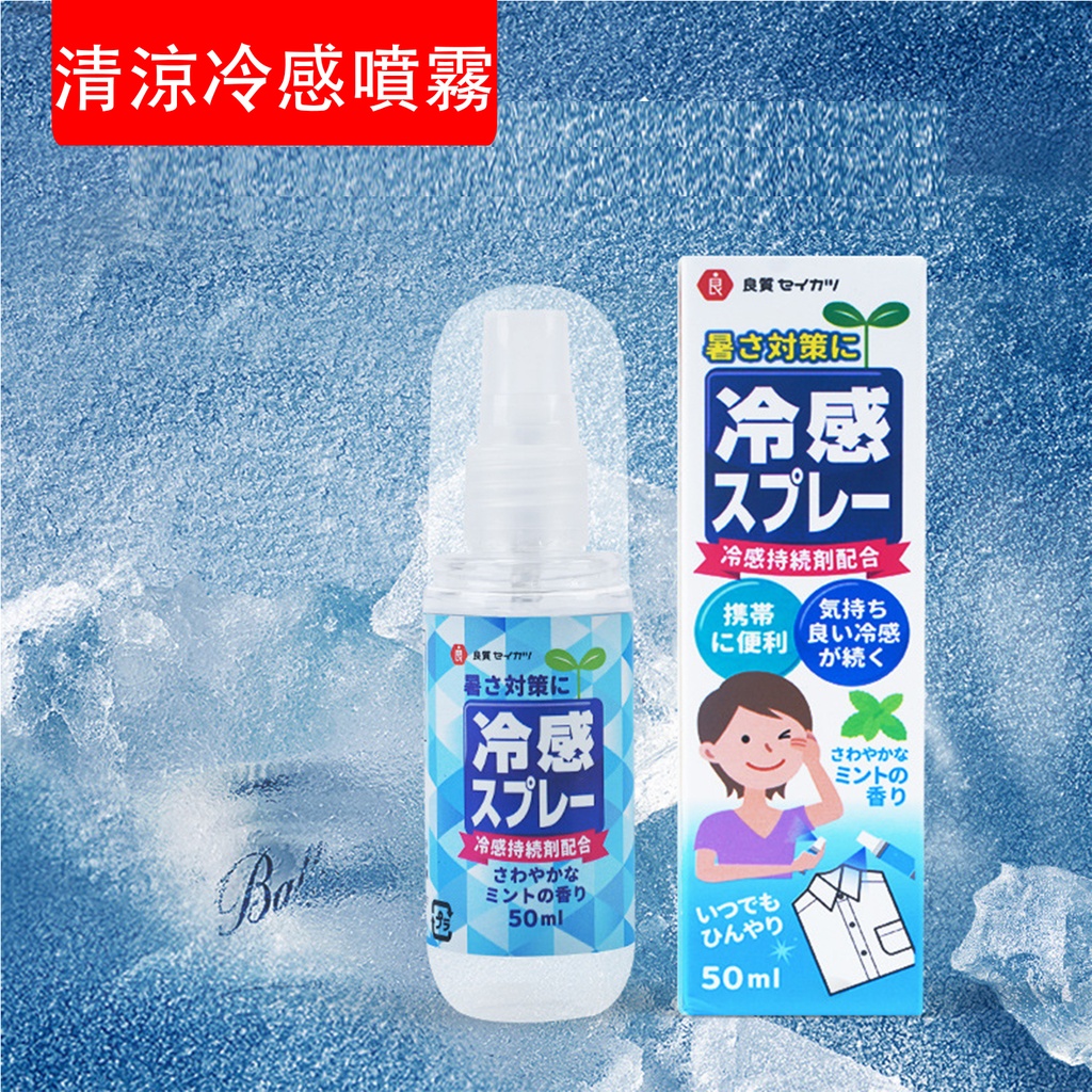清涼冷感噴霧 夏季清涼噴霧 便攜式降溫神器  衣物清涼劑 瞬間冷卻 降溫解暑噴霧 除汗味異味 戶外活動 做運動 夏日必備 50ml (包裝隨機) 