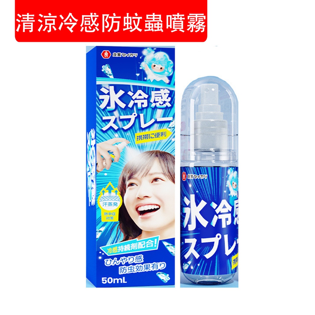 清涼冷感防蚊蟲噴霧 有效驅散蚊蟲 夏季清涼噴霧 便攜式降溫神器 衣物清涼劑 降溫解暑噴霧 除汗味異味 戶外活動 做運動 夏日必備 50ml (包裝隨機) 