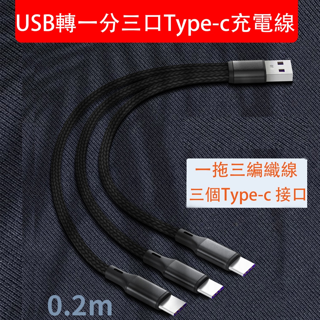 超級快充 USB轉一分三口Type-c充電線 (三個Type-c接口) 三口Type-C編織充電線 TYPE-C+TYPE-C+TYPE-C (包裝隨機)