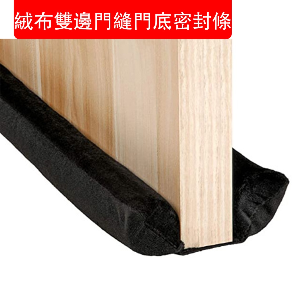 絨布雙邊門縫門底密封條 (黑色 80-93cm可折疊) 門縫條氣密條門擋條 門縫貼隔音條 臥室木門防撞條 隔音 防走冷氣條 #防蚊蟲 #隔音 #曱甴 #防風 (包裝隨機)
