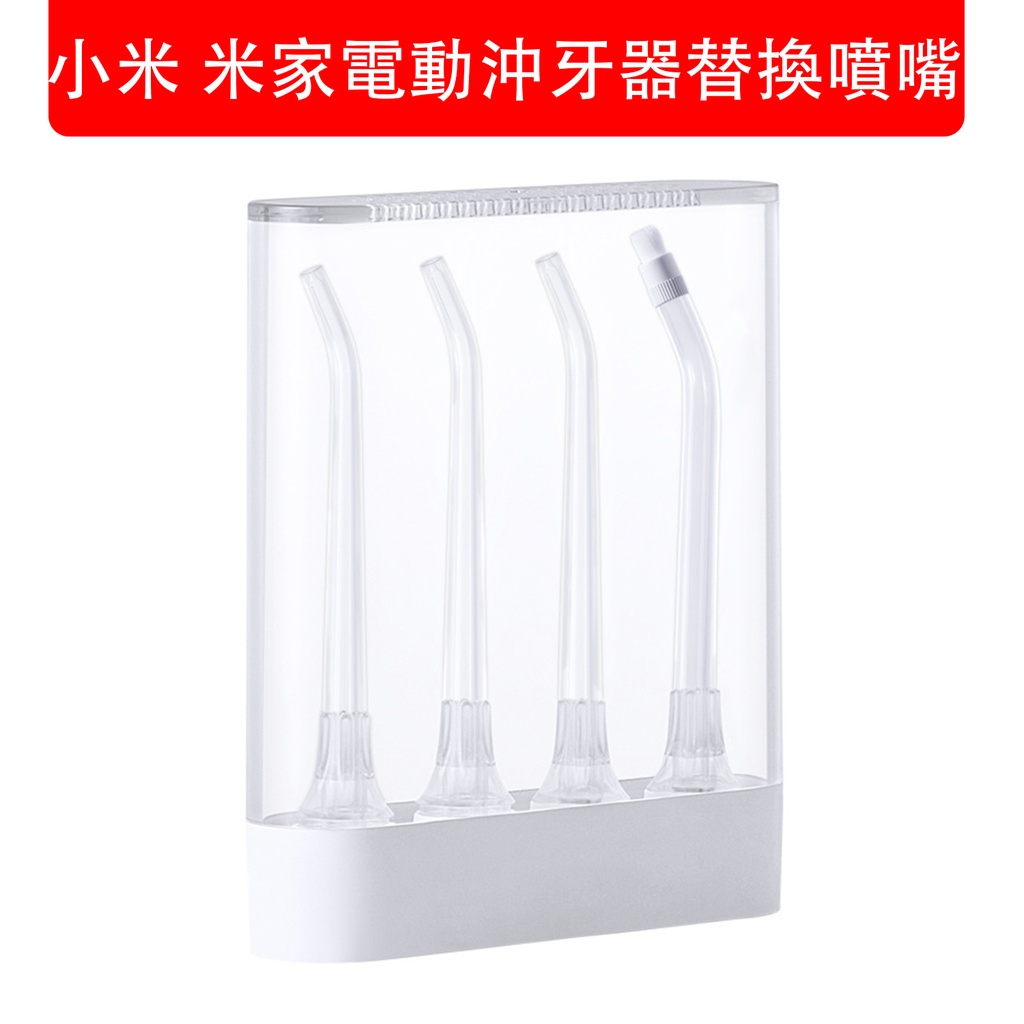 小米 米家電動沖牙器替換噴嘴 [4支裝] 米家電動水牙線噴嘴 米家電動沖牙器配件 (包裝隨機)