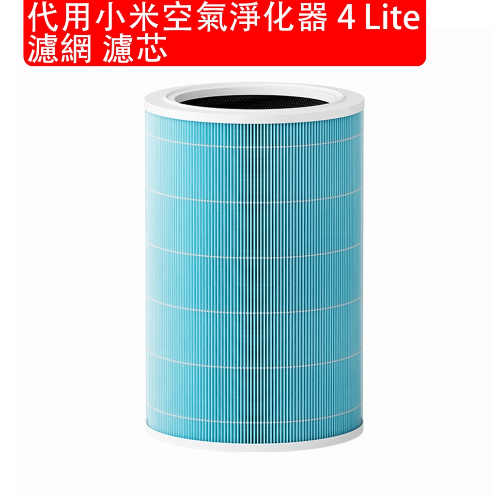 代用小米空氣淨化器 4 Lite 濾網 濾芯 適用米家空氣清新機4 Lite濾芯 [標準型] 米家空氣清新機濾芯 高效除甲醛 去異味 (包裝隨機)