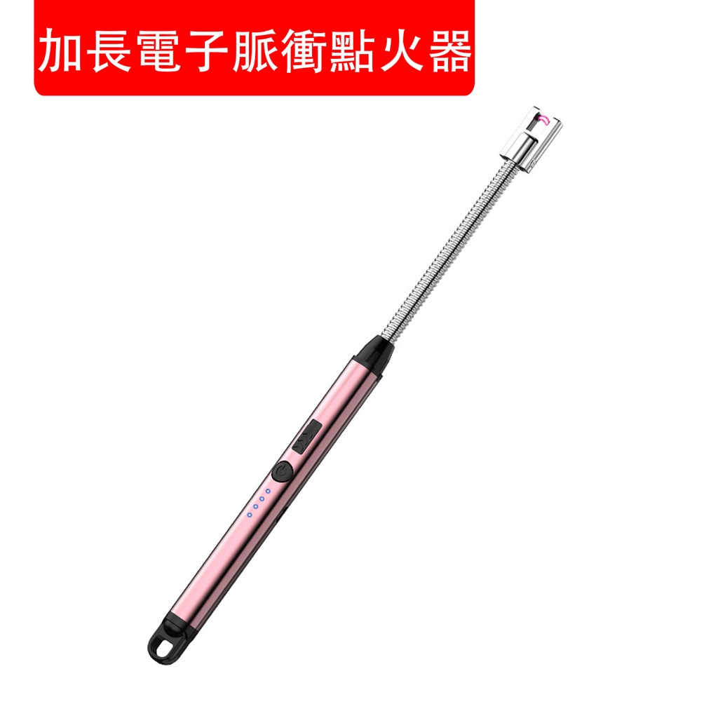 加長電子脈衝點火器 電子USB充電點火槍 無明火防風打火機 香薰蠟燭蚊香打火機 廚用煤氣灶 點蠟燭 香薰 煙花 BBQ點火 戶外點火必備 (包裝隨機)