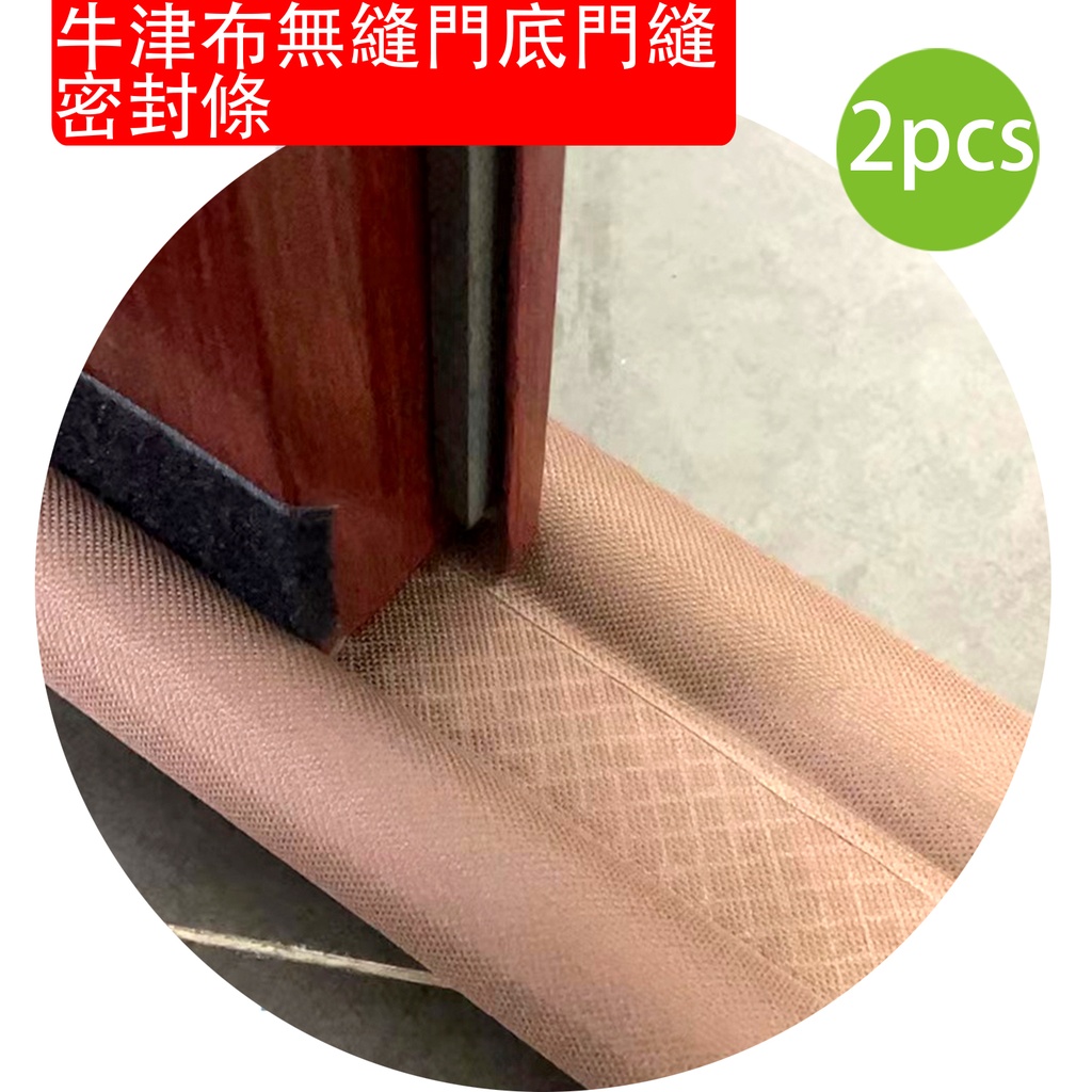 2X 牛津布無縫門底門縫密封條 2條裝 (棕色 93 x 3cm) 長短可剪裁 門縫條氣密條門擋條 門縫貼隔音條 臥室木門防撞條 隔音 防走冷氣條 #防蚊蟲 #隔音 #曱甴 #防風 (包裝隨機)
